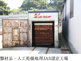 製材品・人工乾燥処理JAS認定工場